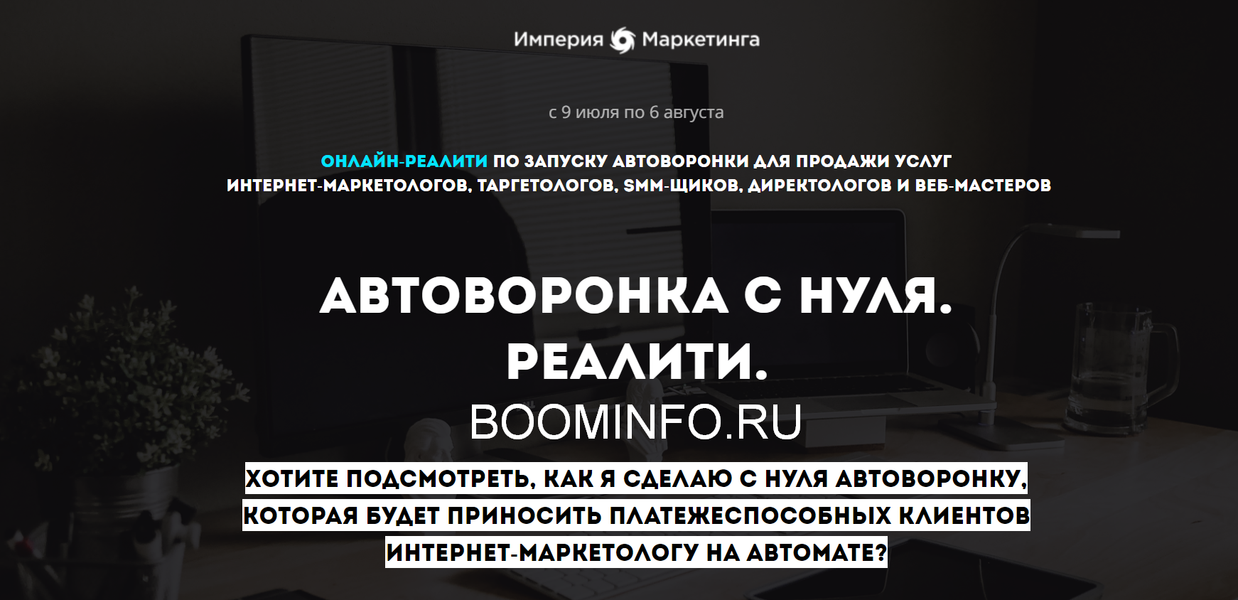 [Станислав Литвиненко] Автоворонка с нуля. Реалити_0.png